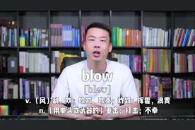 E450：blow“(风)刮；吹响；炸毁；挥霍；打击；不幸”源来如此。
