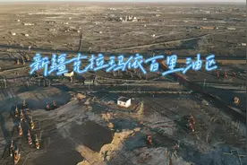 克拉玛依市，地处准格尔盆地西部。是新疆自治区下辖地级市视频封面