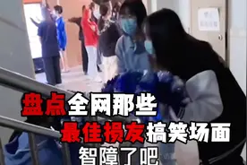 盘点全网最佳损友，过生日都是极速版，笑死了#专治不开心 #搞笑视频封面