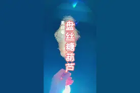 你们艾特我的拉丝糖葫芦，难度有点大，换一个思路，就做好了哈哈哈哈哈哈！#拉丝糖葫芦挑战 #糖葫芦 #抖音美食创作人 #雅雅酱食谱视频封面
