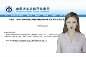 中国博士后科学基金会公布第71批 面上资助获资助人员名单视频封面