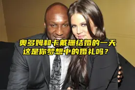 “奥多姆和卡戴珊结婚的一天”#卡戴珊 #奥多姆视频封面