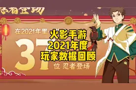 火影手游2021年度玩家数据回顾#火影忍者手游