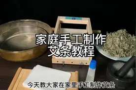 家庭手工制作艾条艾柱完整教程，艾灸当然要用三年陈艾叶视频封面