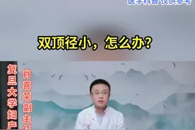 宝宝双顶径小，怎么办？#医学科普视频封面