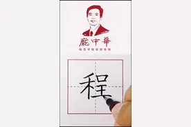 #百家姓 程邈，传闻中隶书的创造者。据说他积十年之久，将大小篆蜕变成隶书，使得中华民族文化进一步得到传承。