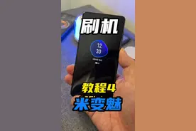 #小米 #刷机 #小技巧分享 刷机的快乐就是换个系统跟换个手机似的@DOU+小助手