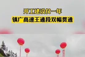 开工建设仅一年，8月31日，镇广高速王通段实现双幅贯通，预计将在今年11月底具备通车条件。