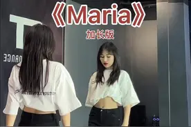 #maria #华莎 #韩舞 来啦～加长版来啦