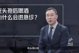 吃头孢后喝酒为什么会进急诊？#健康大咖来了 #健康中国科普视频封面