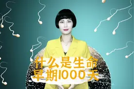 什么是生命早期1000天？ #胎教 #早教 #生命早期1000天 #林宸伊