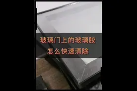 怎么快速清除掉玻璃胶，有没有其他更好的办法？#原创作品视频封面