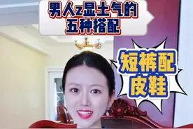 男人显土气的五种搭配，你占了几个？#男士穿搭 视频封面