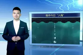 #主播说天气 宁波今天入梅了，一起来看看双休日的天气如何吧！视频封面
