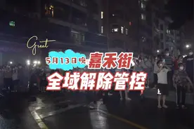 5月13日晚上，白云区嘉禾街全域解除管控。#广州白云#本地新闻视频封面