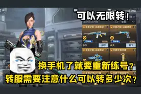 CF手游：换手机了就要重新玩？转服需要注意什么？可以转多少次？