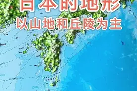 日本的地形以山地和丘陵为主 #日本 #地形图 #地理知识 #传统文化时光瓶 #抖出知识点 #萌知计划@抖音青少年 视频封面