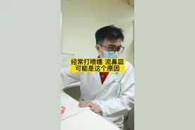 经常打喷嚏然后流鼻皿，很可能是这个原因#科普 #流鼻血 #医学科普视频封面