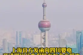 #上海官方发函向四川要电 ：限电导致上汽、特斯拉零部件短缺，商请优先保证汽车企业用电生产零部件，对此你怎么看？视频封面