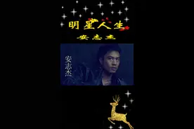 男人最爱的男人“安志杰”，演技和颜值都在线，可惜没后台 #安志杰  #明星