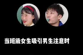 你们班女生为了吸引男生注意，都做过什么呢？#一人分饰多角 #校园 #学生时代视频封面
