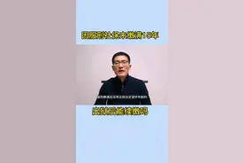 因坐牢社保未缴满15年，出狱后能续缴吗？视频封面