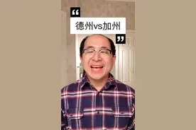 科普德州和加州的区别视频封面