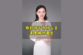 孩子家里家外反差大？心理学深度揭秘“窝里横”现象，结尾教你万能3招#金牌育言家 #育儿 #心理学 视频封面