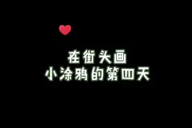 希望可以治愈到辛苦一天的你！图案来源艺术家：david zinn #治愈 #街头涂鸦艺术视频封面