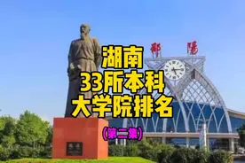 湖南33所本科大学排名，(第二集)邵阳学院竟然排在怀化学院前面视频封面