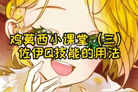 第三课很重要，仙鸡们要坐好看完嗷！建议课程都保存好，@你的朋友来学！#可爱的佐伊 （🐷耶培培）视频封面