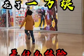 30秒内，花了1W是什么体验 ？ #亲子 #爸爸带娃  #过年送什么礼物好 #2021过年不打烊  #乐高积木视频封面