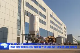青岛市政协督察组来到城阳区督察重大项目和百日攻坚项目推进情况视频封面
