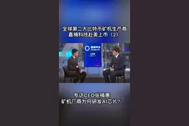 专访CEO张楠赓，矿机厂商为何研发AI芯片？视频封面