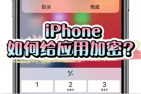 iPhone如何给应用设置密码？#iphone #苹果 #ios14 @抖音短视频 