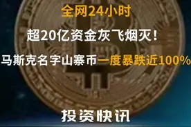 #比特币 来回割，全网24小时超20亿资金灰飞烟灭！ #马斯克名字山寨币一度暴跌近100%_#比特币家园 #特斯拉 视频封面