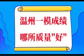 温州一模成绩哪所高中“好”！#中考 #温州 #分数线视频封面