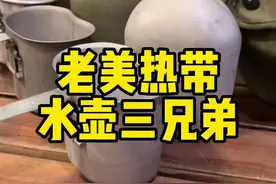今天盘一盘老美二战以后的的经典1夸脱水壶，大家可以看到它们的演变过程，你最喜欢哪一款呢？#军迷 #复古 #星河知识计划 #涨知识 #好物推荐🔥 #军品 #我的生活新姿势#收藏爱好者 #军迷发烧友 #户外装备 #水壶 #渊博文化星 @DOU+小助手 @抖音短视频 @抖音青少年