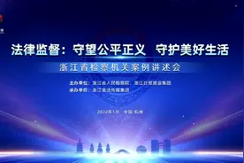 守望公平正义 守护美好生活 浙江省检察机关案例讲述会视频封面