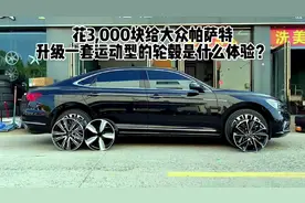车友郑州的大众帕萨特，原车就是顶配豪华款轮毂视频封面
