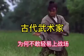古代武术家为何不敢轻易上战场#历史 #战争 #战场 @DOU+小助手视频封面