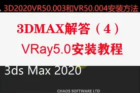 VRay5.0安装汉化视频教程(附带软件)#3dmax #3dmax建模 #玩转3dmax #vray #3d