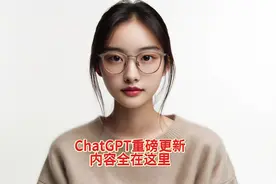 GPT重磅更新！和你息息相关！ 网页版和API同步更新视频封面