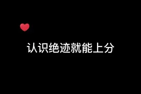 绝迹再次分享上分秘笈，认识绝迹就能上分！#绝迹 #穿越火线 #cf #undefined 视频封面