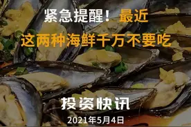 紧急提醒！最近这两种海鲜千万不要吃#海鲜#海虹#织纹螺#贝类毒素视频封面