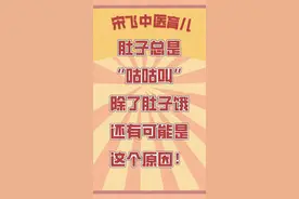 肚子总是“咕咕叫”有可能是这个原因~解决方法奉上~