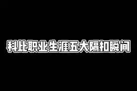 科比职业生涯五大隔扣瞬间##nba吐槽大会视频封面