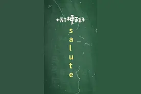 十万个梗百科：#salute 。懂我意思吗？我向你敬礼啊，salute#陈冠希 #冲浪