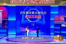 老年肺炎会要命，小心这些特别容易被忽视的症状，快转给父母！#知识分享视频封面