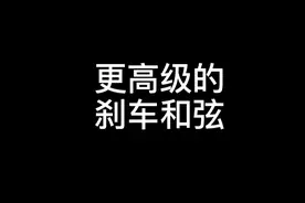 更高级的刹车和弦#即兴伴奏 #钢琴即兴伴奏 #钢琴即兴演奏 #钢琴教学 #弹钢琴 #学钢琴 #即兴演奏 #钢琴 #钢琴教程 #钢琴老师 @抖音短视频 视频封面